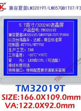 TM32019T兼容夏普LM32019T珊星F3880注塑机5.7寸320240液晶屏