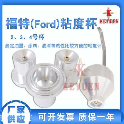 厂家供应 Ford Cup福特粘度杯 流出杯 手提式FORD杯 福特粘度计