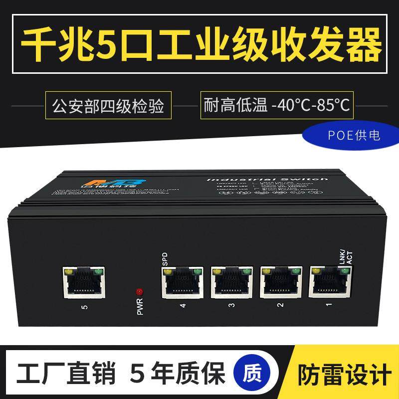 poe供电工业级 千兆5电口以太网交换机监控光电转换器工业交换机