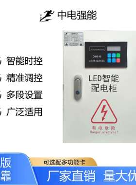 中电强能LED显示屏工程时控配电箱10KW-300KW智能配电柜电箱室内