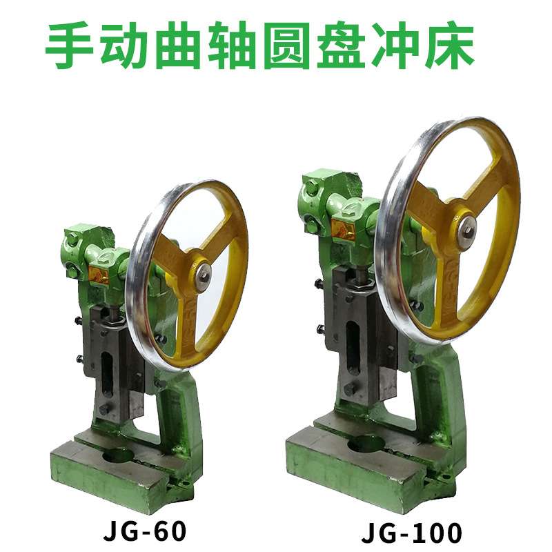 闽泰JG-100圆盘手动冲床小型台式冲压机曲轴压力机柳合冲孔手啤机