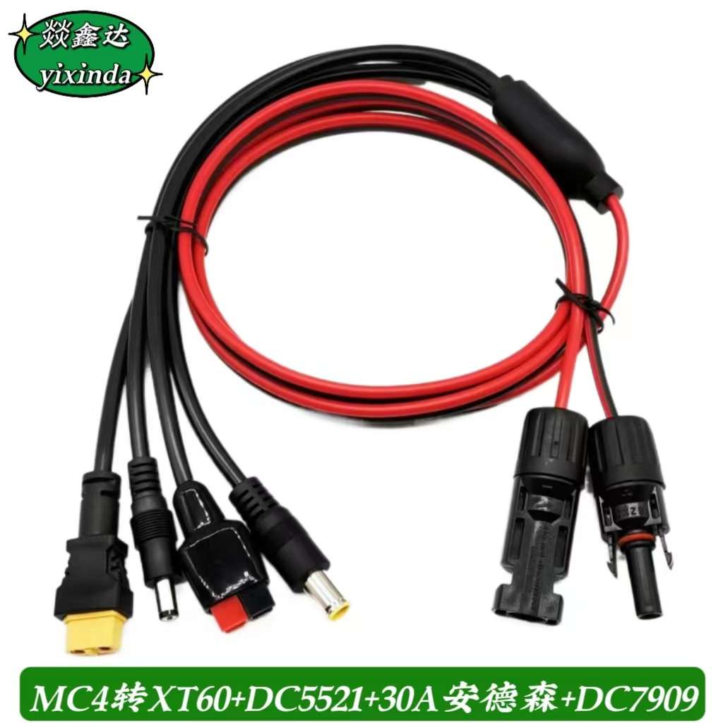 跨境户外电源充电线MC4转XT60 5521 7909公头太阳能连接线