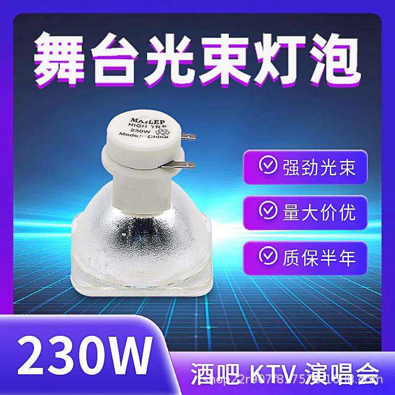 舞台光束灯泡2R/5R/7R/10R/BEAM200W/230W/280W/330瓦摇头灯灯泡