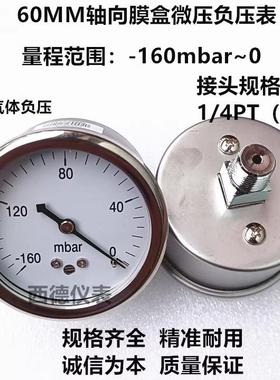60MM轴向-160mbar~0微压真空负压表 负压真空表 毫巴负压表