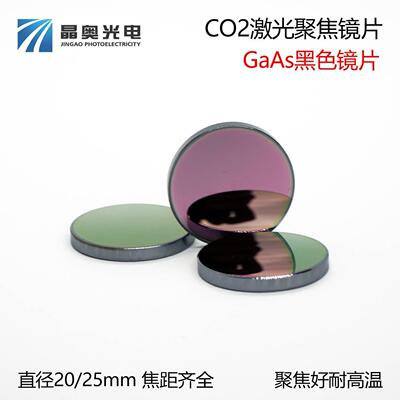 GaAs砷化镓 激光镜片 聚焦镜片切割机雕刻机透镜 直径20/25mm
