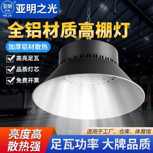 上海亚明led工矿灯工厂库房车间仓库照明灯100w200w超亮工业吊灯