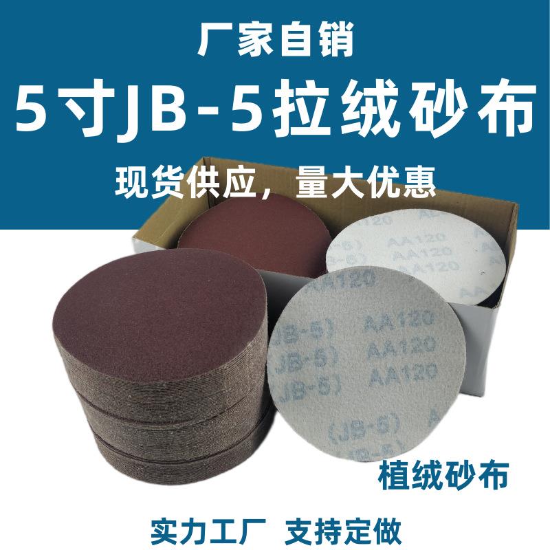 JB-5圆盘砂布TJ113气磨机植绒纱布5寸拉绒圆形沙布打磨砂纸片包邮