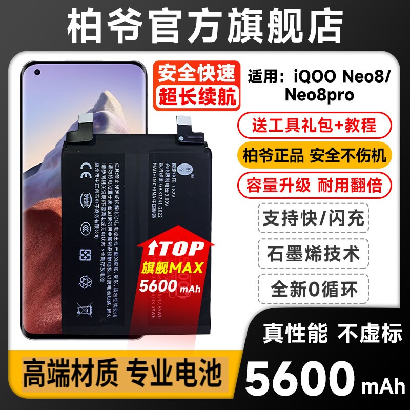 柏爷原装适用于vivo iQOO Neo8手机电池爱酷 iqoo 8手机电池原装超级快充大容量电池B-Z2/R8图片