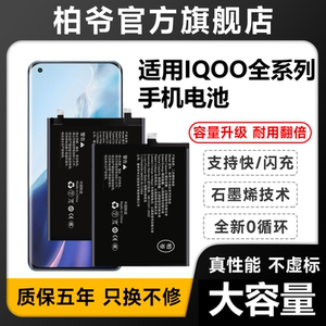 适用vivo iQOO5/7/8/9/10 pro电池neo9爱酷iqoo neo3/5S/6/7/se Z1X/Z5/U3X 845/855活力版柏爷原装手机电池