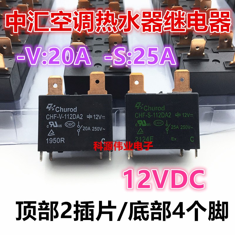 CHF-V-112DA2 中汇 空调热水器专用 12VDC 25A 4脚 CHF-S-112DA2