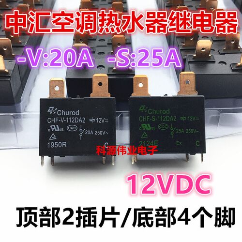 CHF-V-112DA2 中汇 空调热水器专用 12VDC 25A 4脚 CHF-S-112DA2