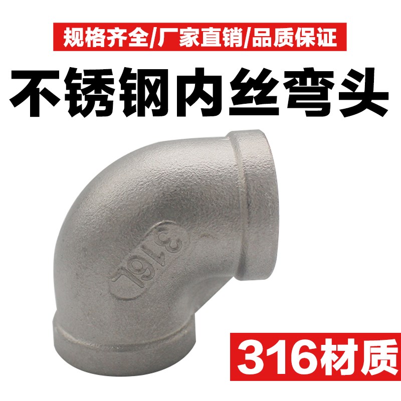 316L不锈钢内丝弯头90度弯通内牙内螺纹水管接头水暖配件耐腐蚀