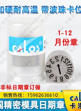 德国CALOS不锈钢精密加硬耐高温吹注塑料模具日期章1-12月章包邮