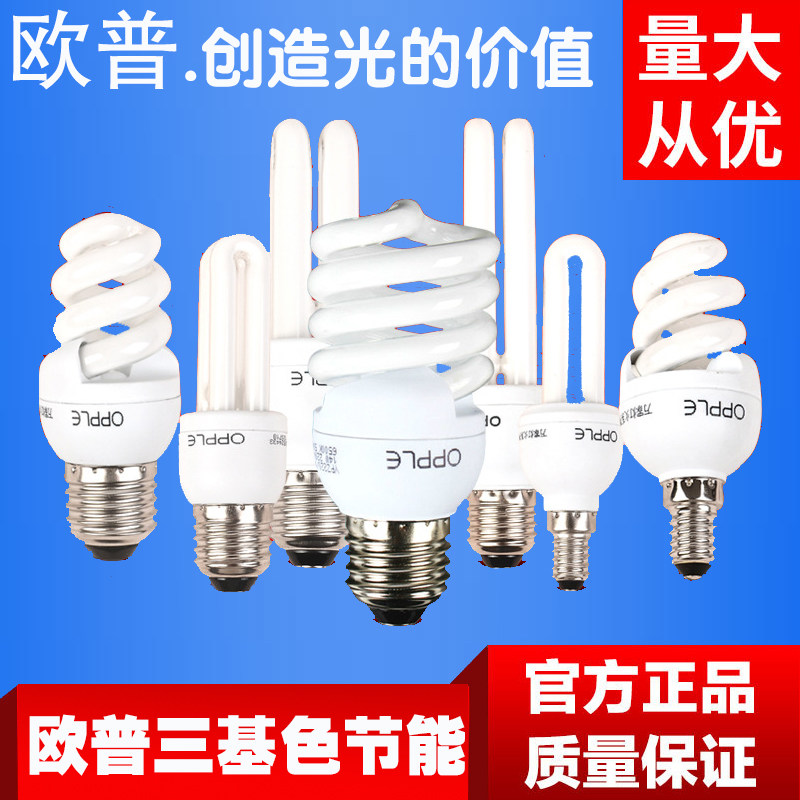 欧普E27节能灯5W7W9W11W14W20W23W24白光3U灯泡2U黄光45螺旋65E14