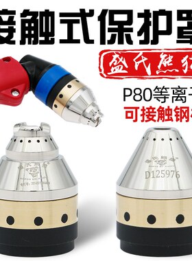P80等离子切割嘴保护罩可接触式割嘴保护套嘴枪头切割机割枪配件