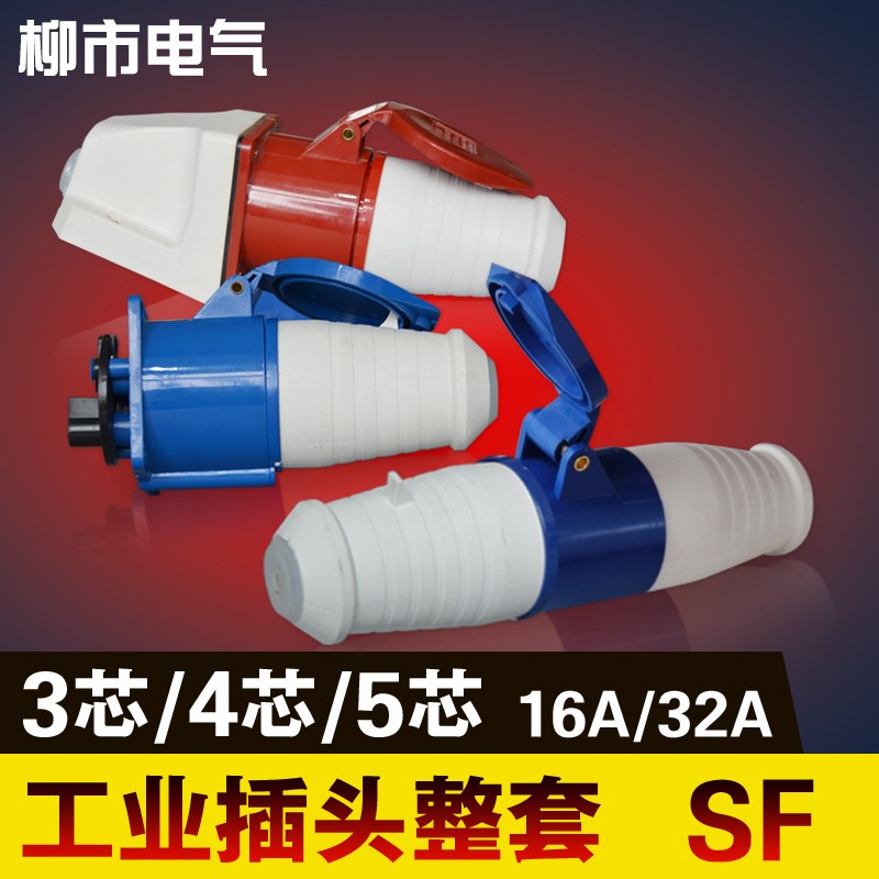 工业防水插头防水接头公母对接 航空插头3芯4芯5芯16a插头32a插座