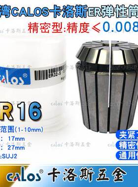 台湾进口CALOS牌高精度ER16夹头加工中心铣床雕刻机ER筒夹1-10mm