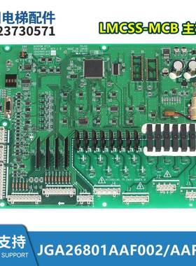 电梯配件LMCSS-MCB主板JGA26801AAF5 JDA26801ACE5/005全新
