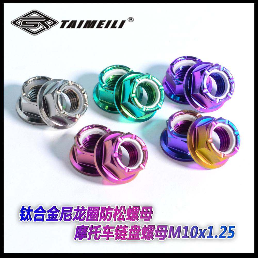 TAIMEILI 钛合金尼龙圈防松螺母 摩托车链盘螺母M10p1.25