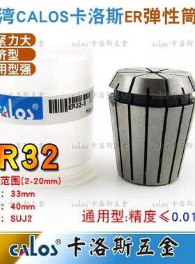 进口CALOS牌精密ER32夹头数控机床铣床雕刻机ER筒夹2-20mm刀柄
