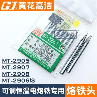 2907尖头焊咀2908 2905 广州黄花高洁烙铁头MT 2906S专用电烙铁MT