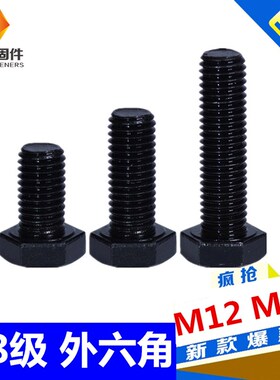 8.8级外六角螺丝高强度螺栓M12M14*20--/170/200/300/400/500