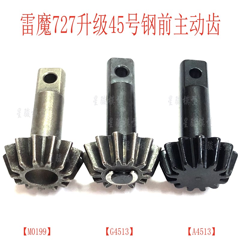 环奇727雷魔山鼠1:10遥控模型车短卡M0199 G4513前主动齿轮零配件