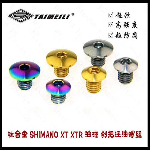 TAIMEILI 钛合金螺丝 XT XTR油 碟公路车 刹把油缸盖注油螺丝