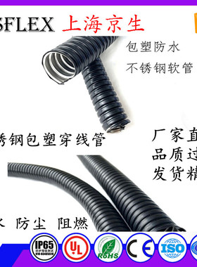 上海京生不锈钢穿线包塑金属软管蛇皮防腐阻燃电线绝缘护套管