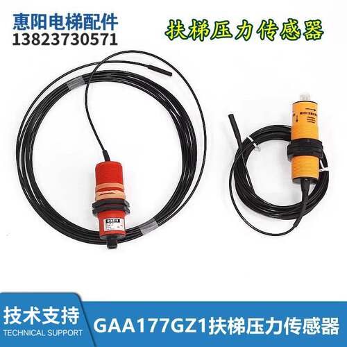 FP-A1电梯配件感应扶梯压力传感器GAA177GZ1/DAA177DE1/DE2