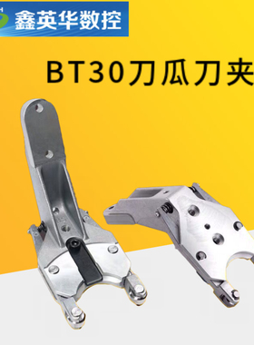 CNC刀架数控机床BT30刀夹圣杰刀爪钻攻机伞形铝制刀爪 夹臂式刀库