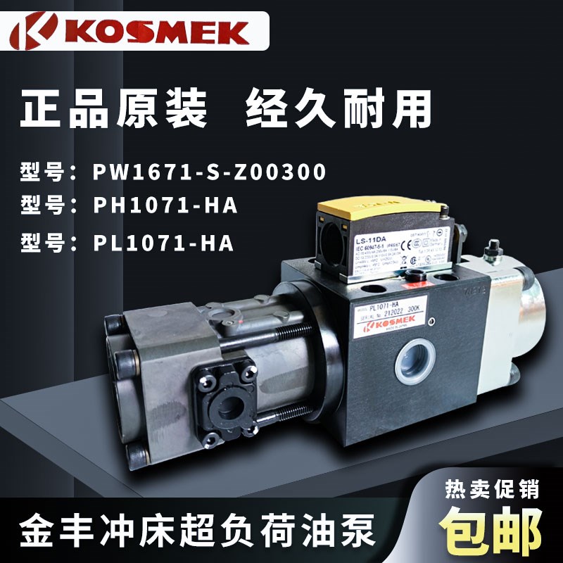KOSMEK考世美PH1070超负荷油泵PL1071-HA金丰冲床过载泵PW1671-S