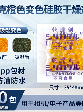 小包2克g橙色变色硅胶干燥剂相机数码防潮剂电子产品服装皮革防霉