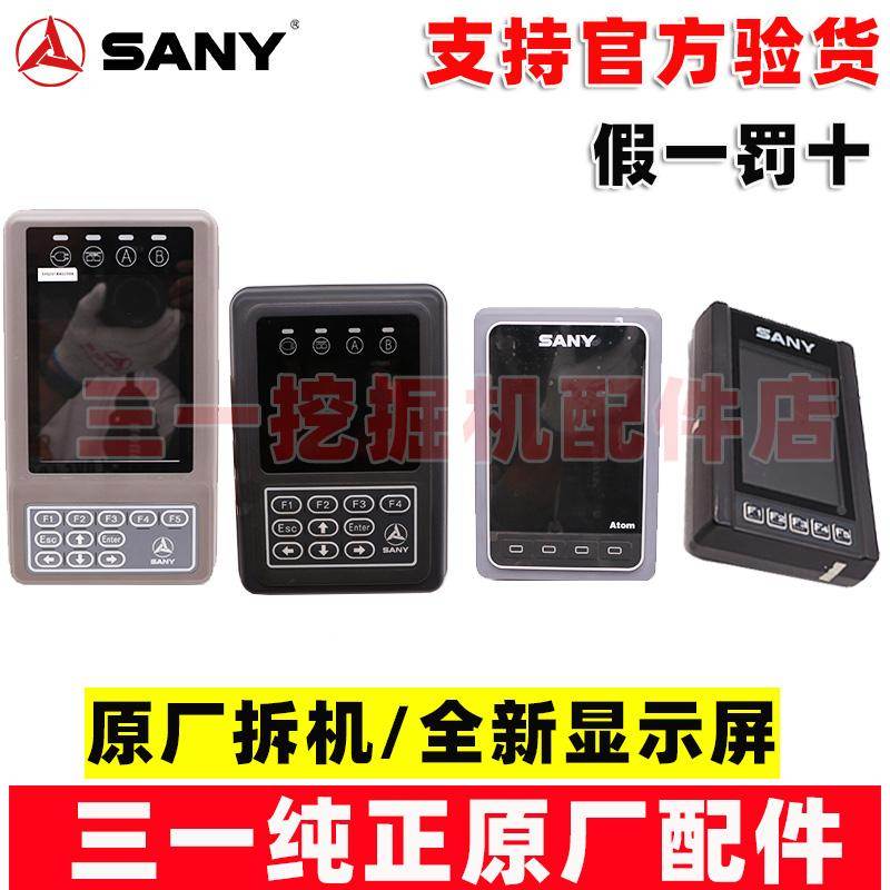 三一挖掘机显示屏SY55 60 75 135 215 365 485显示器 仪表盘 原厂