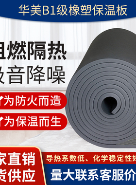 国标B1华美级橡塑板保温隔热材料中央空调管道墙壁屋顶隔音棉