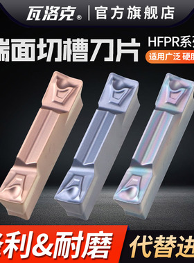 WDMR刀杆通装刀片HFPR3003/4004/5005割刀槽刀片