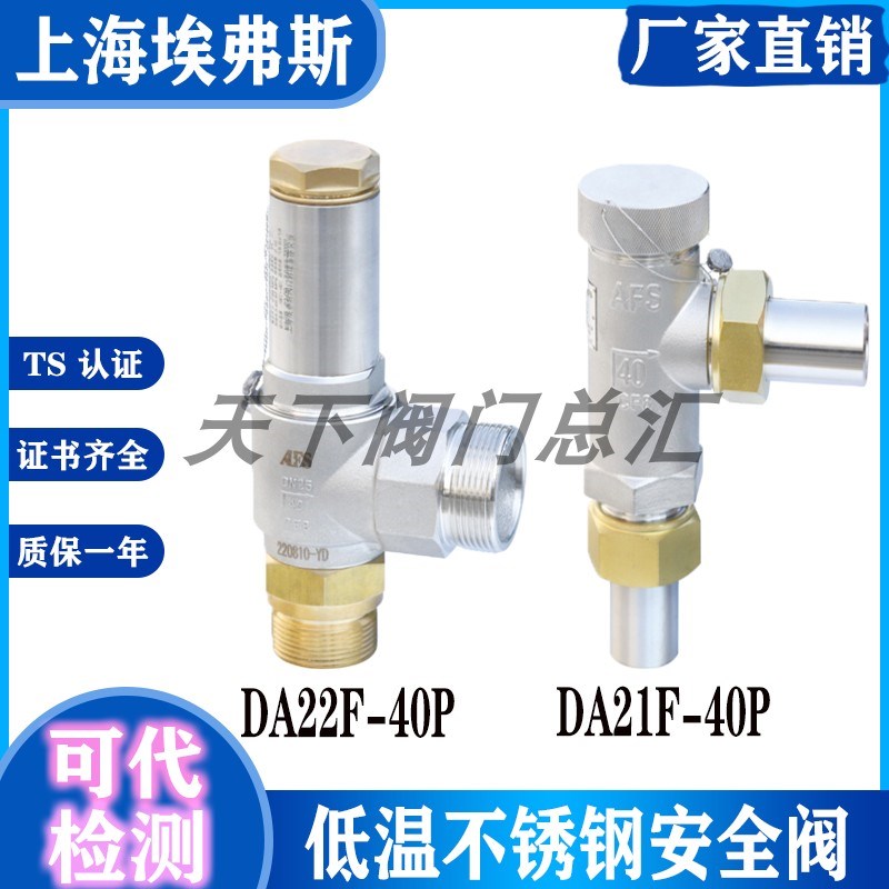 上海埃弗斯不锈钢DA21F-40P DA22Y-40P DA22F低温液氧氩氮安全阀