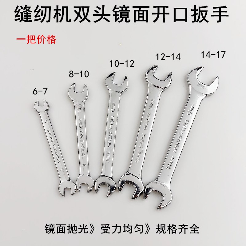 镜面双头开口扳手8-10电动缝纫机维修五金工具6-7MM呆小叉口扳手