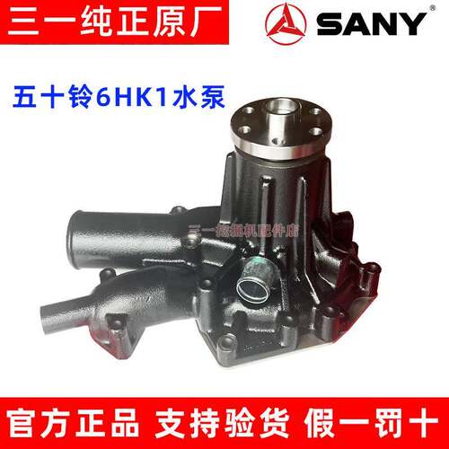 三一挖掘机SY305 335 365 375五十铃6HK1发动机水泵 冷却泵 原厂