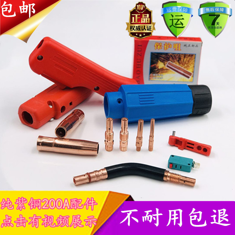 二氧化碳气保焊机焊枪配件紫铜200A保护套 保护咀 导电嘴 连接杆