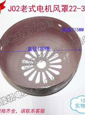 JO2老式电机风罩22-30KW 直径420 J02单相电动机风帽外壳盖子