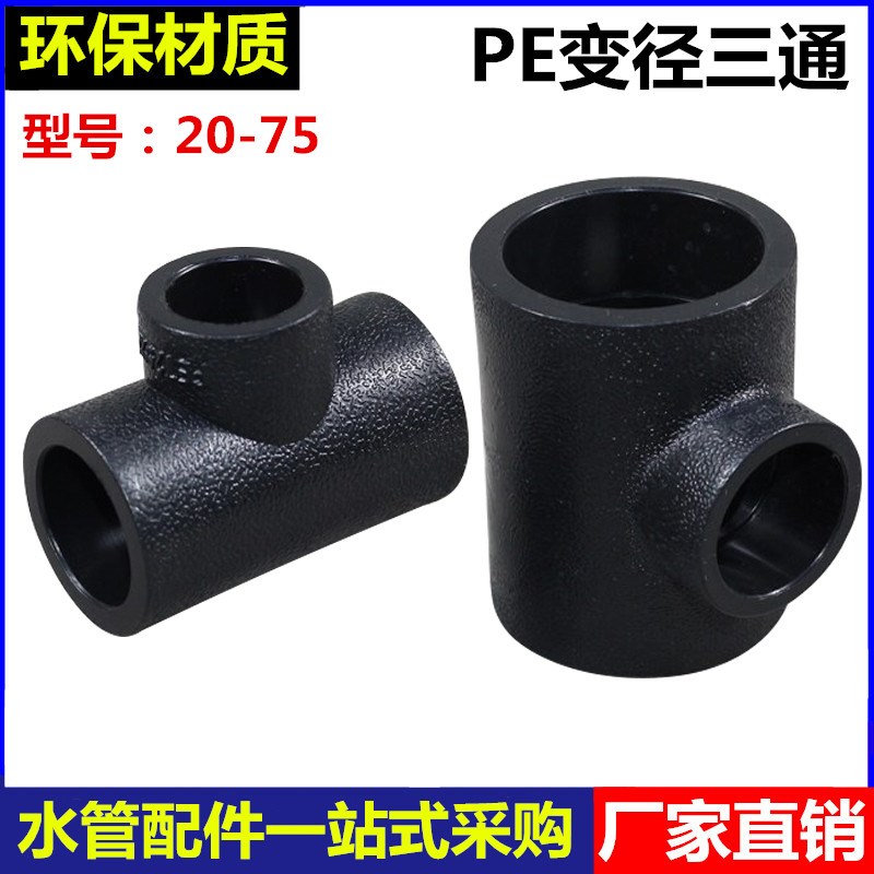 pe管变径异径三通25 32 40 50 63 75 90 110pe水管热熔大变小管件