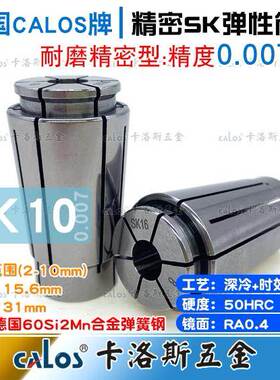 德国CALOS精密筒夹SK10夹头4.5 5 5.5 6 6.5 7 7.5 8精度0.007