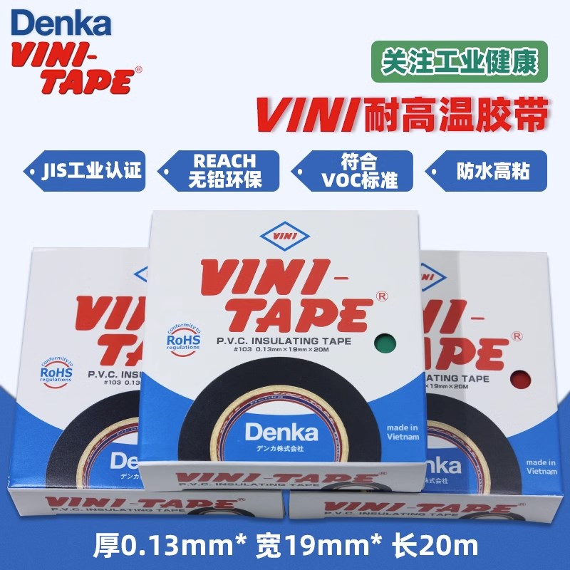 日本Denka进口pvc绝缘电工胶布VINI-TAPE103#耐高温胶带多颜色