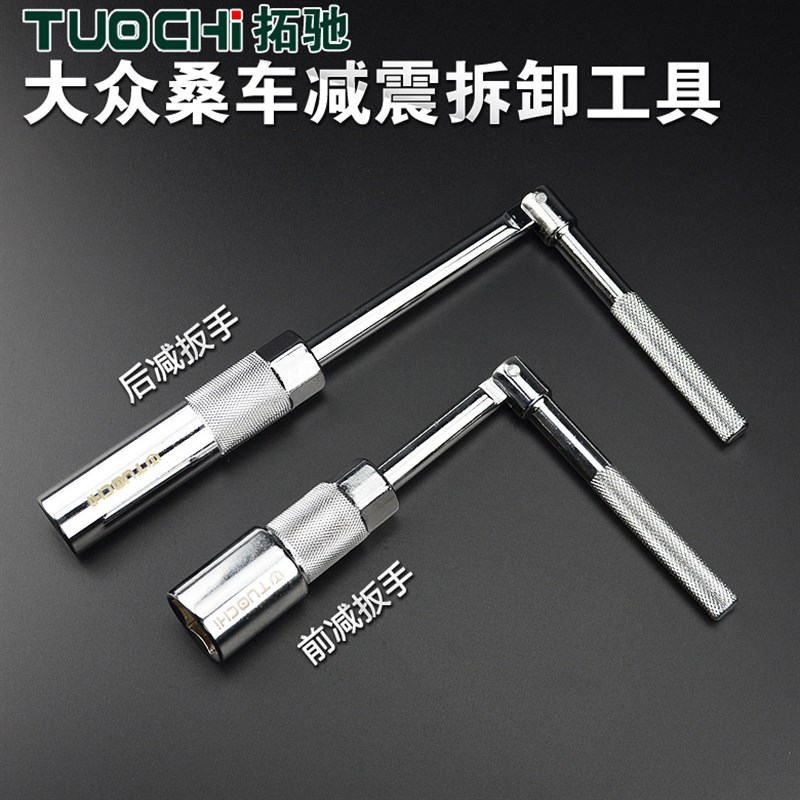 包邮大众奥迪前后减震拆卸扳手拆装工具套筒卡头减震器专用工具
