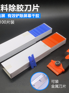 手机维修 屏幕除胶刀OCA干胶偏光刮胶铲刀塑料去胶刀片拆机拆框刀