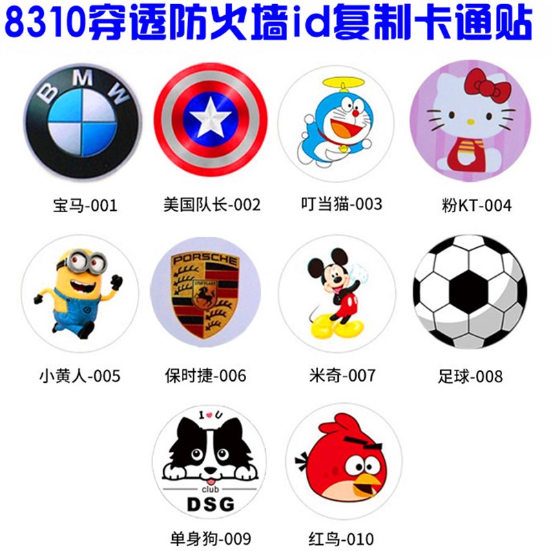 8310穿透防火墙id复制卡通贴 手机防磁铁 5577卡通贴id复制卡通贴