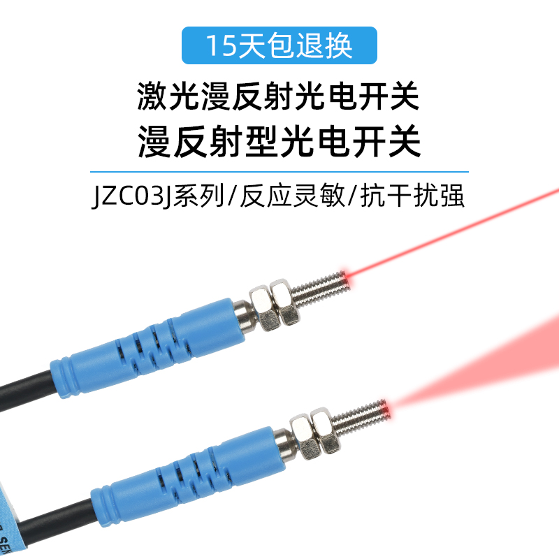 捷之创微小型M3激光漫反射传感器JZC03J-D03N1红外光电开关感应器