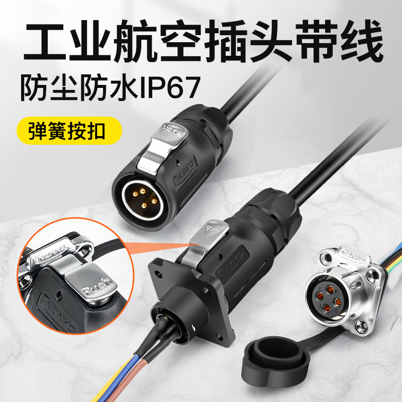 LP16/20防水连接器公头插拔母座方形航空插头2 3 4 5 6 7 8芯带线