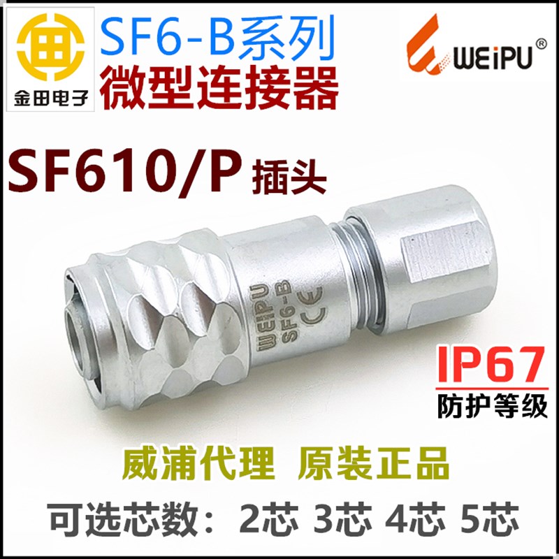SF6-B威浦WEIPU防水IP67航空插头插座SF610/P-2芯3孔4针5芯连接器